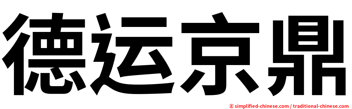 德运京鼎
