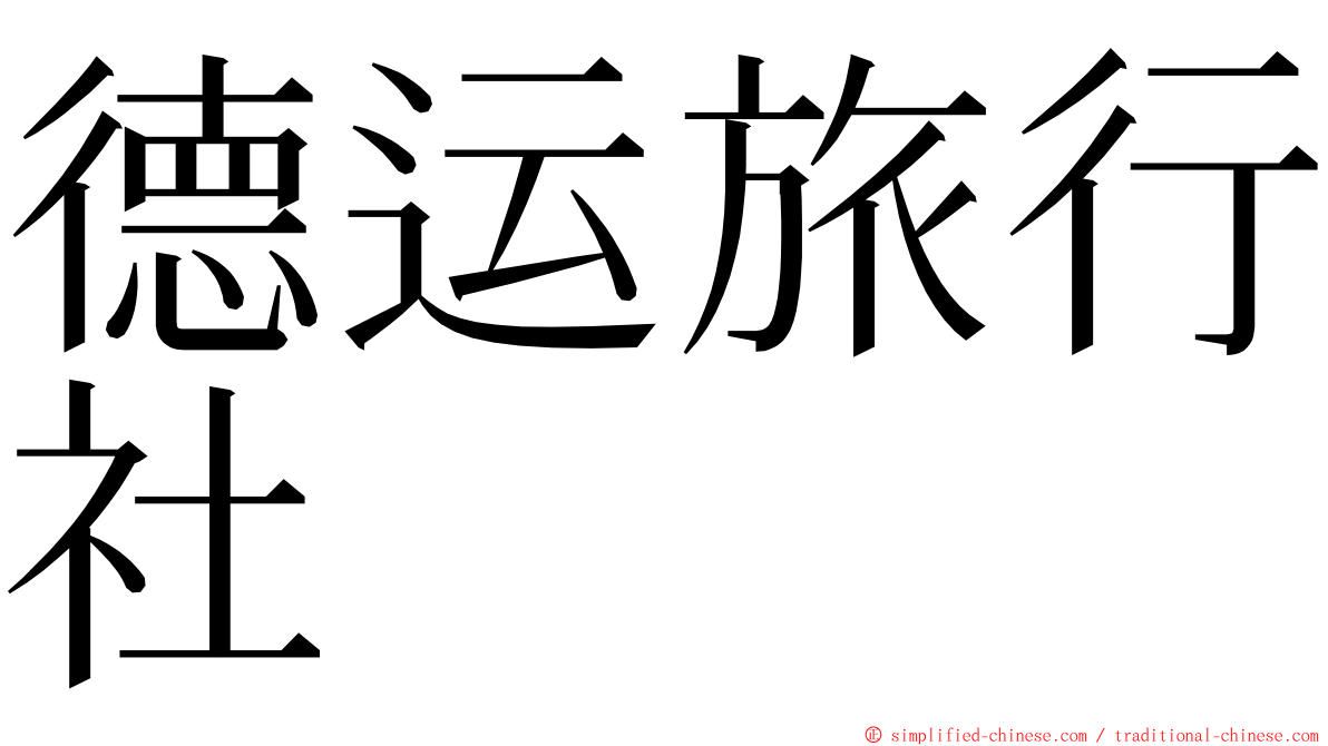 德运旅行社 ming font