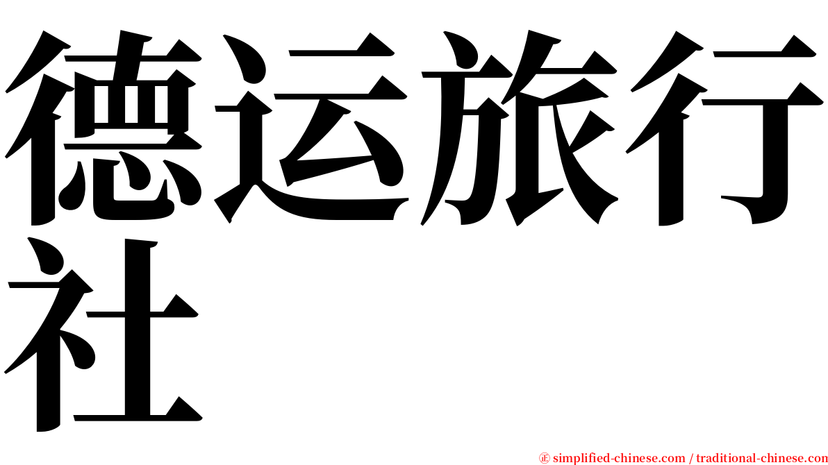 德运旅行社 serif font