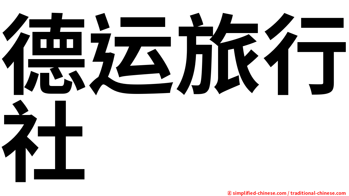 德运旅行社