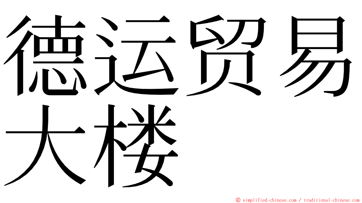 德运贸易大楼 ming font