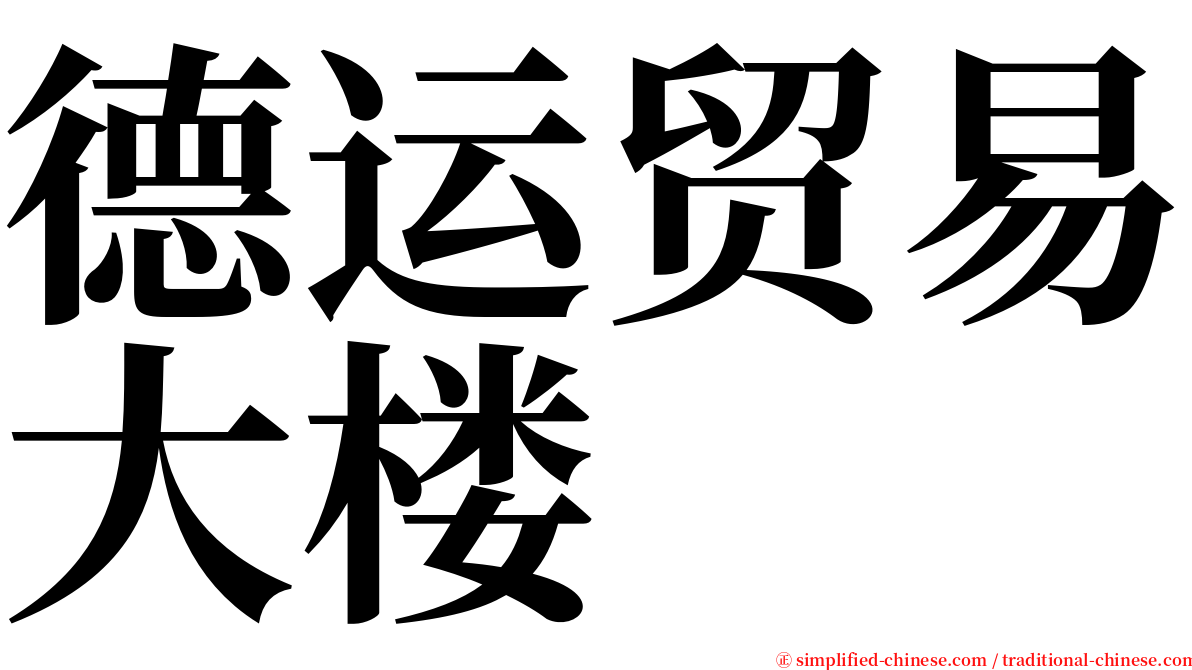德运贸易大楼 serif font