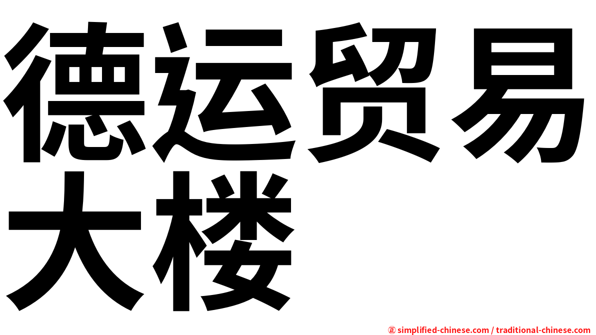 德运贸易大楼