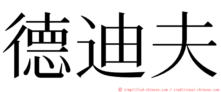 德迪夫 ming font