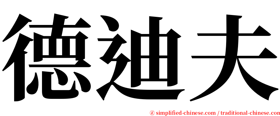 德迪夫 serif font