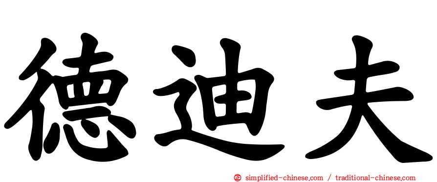 德迪夫