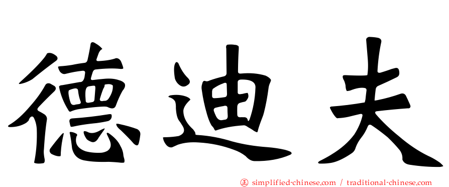德迪夫