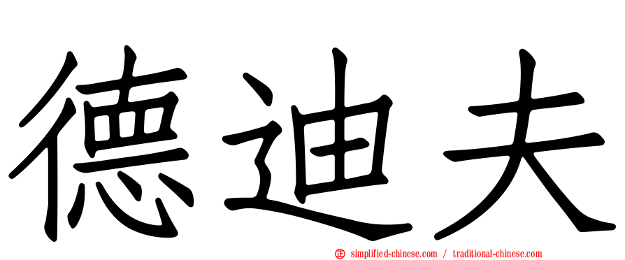 德迪夫