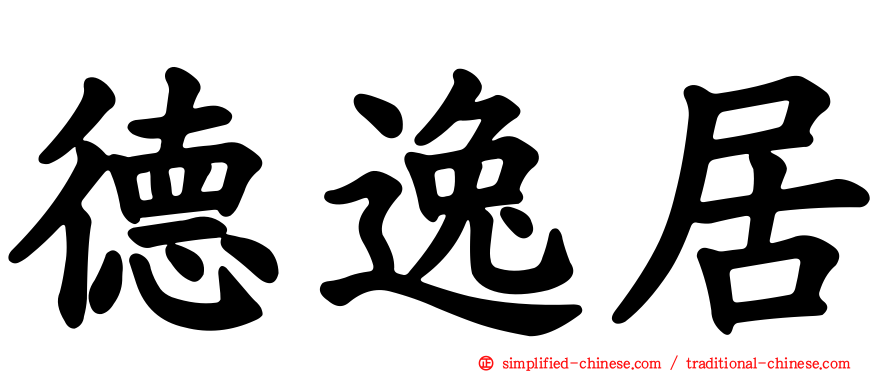 德逸居