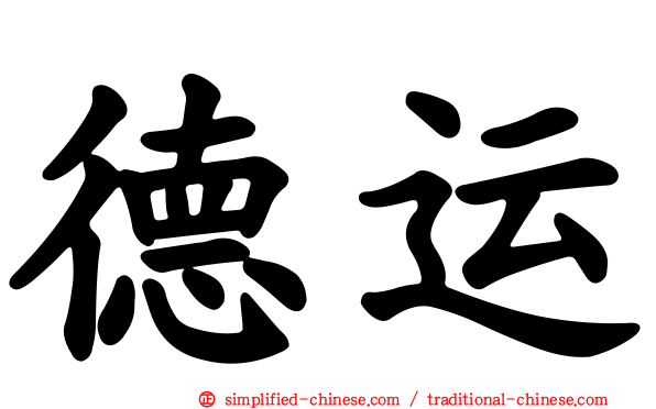 德运