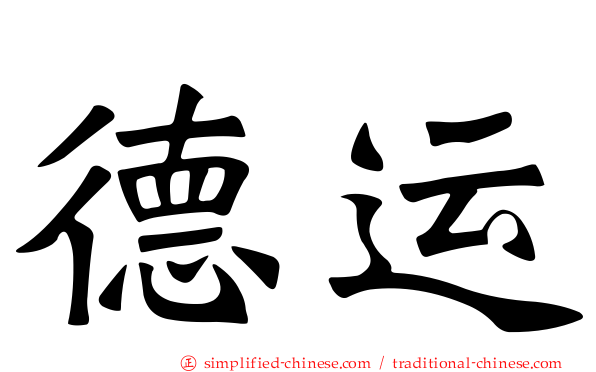 德运