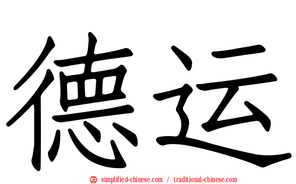 德运