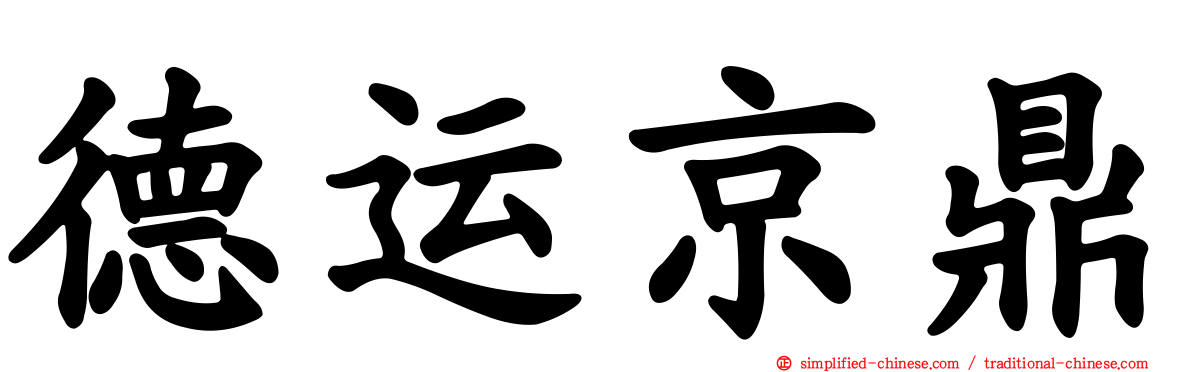 德运京鼎