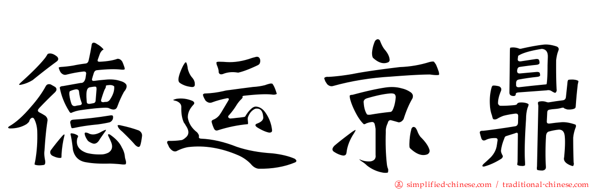 德运京鼎