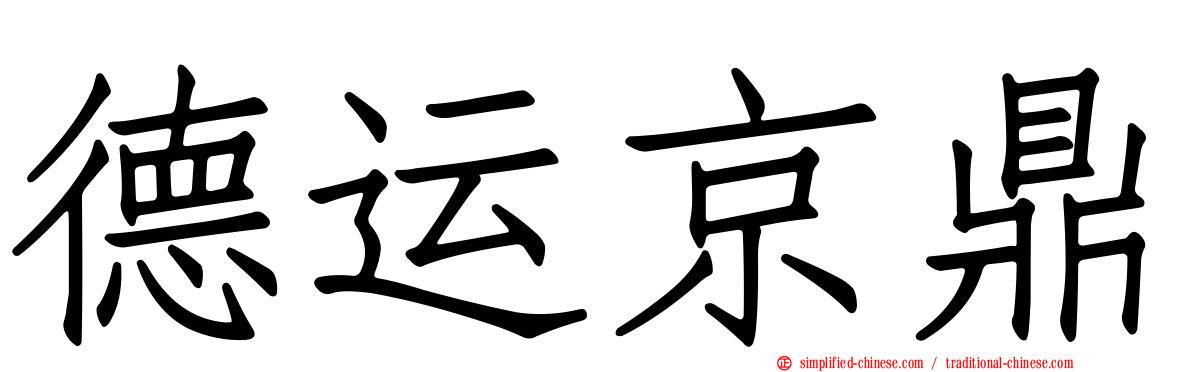 德运京鼎