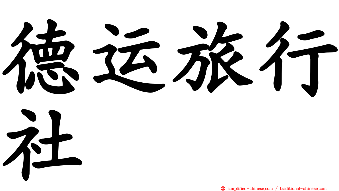 德运旅行社