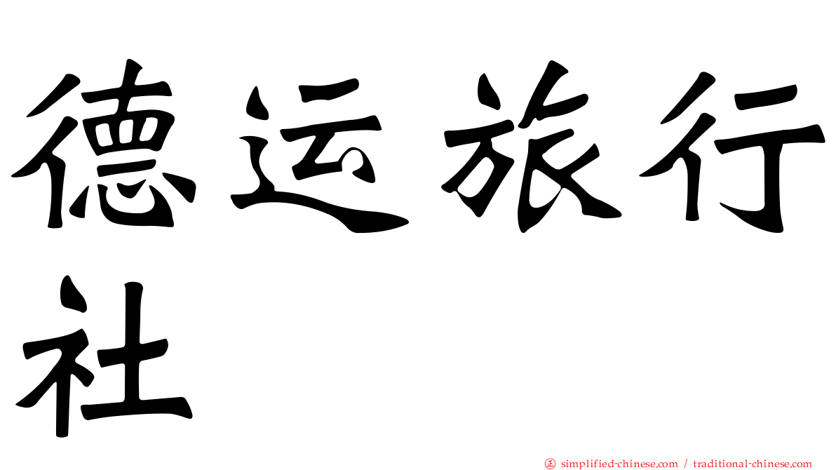 德运旅行社