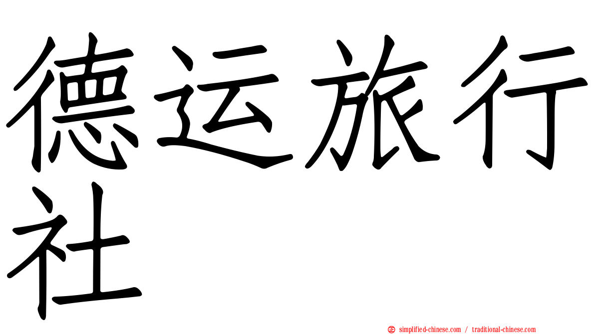 德运旅行社