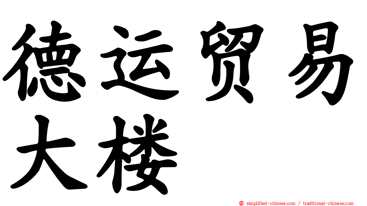 德运贸易大楼