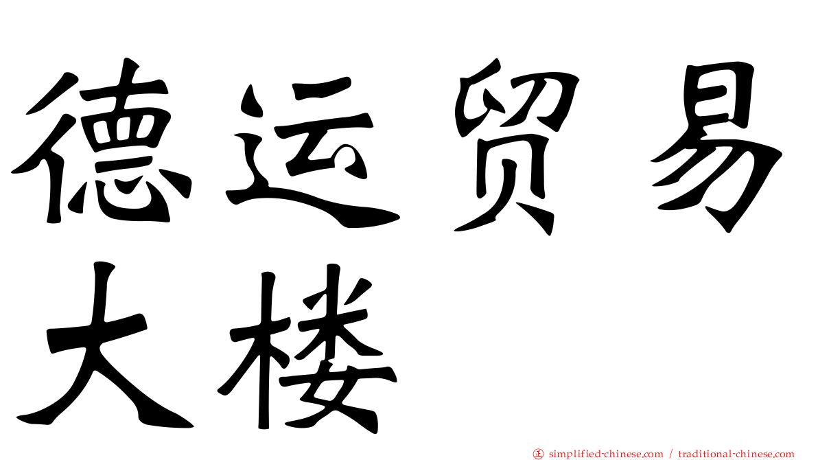 德运贸易大楼