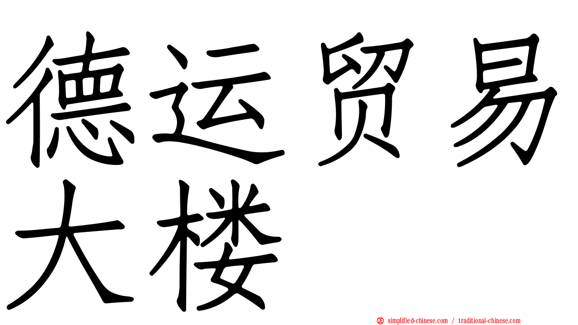 德运贸易大楼