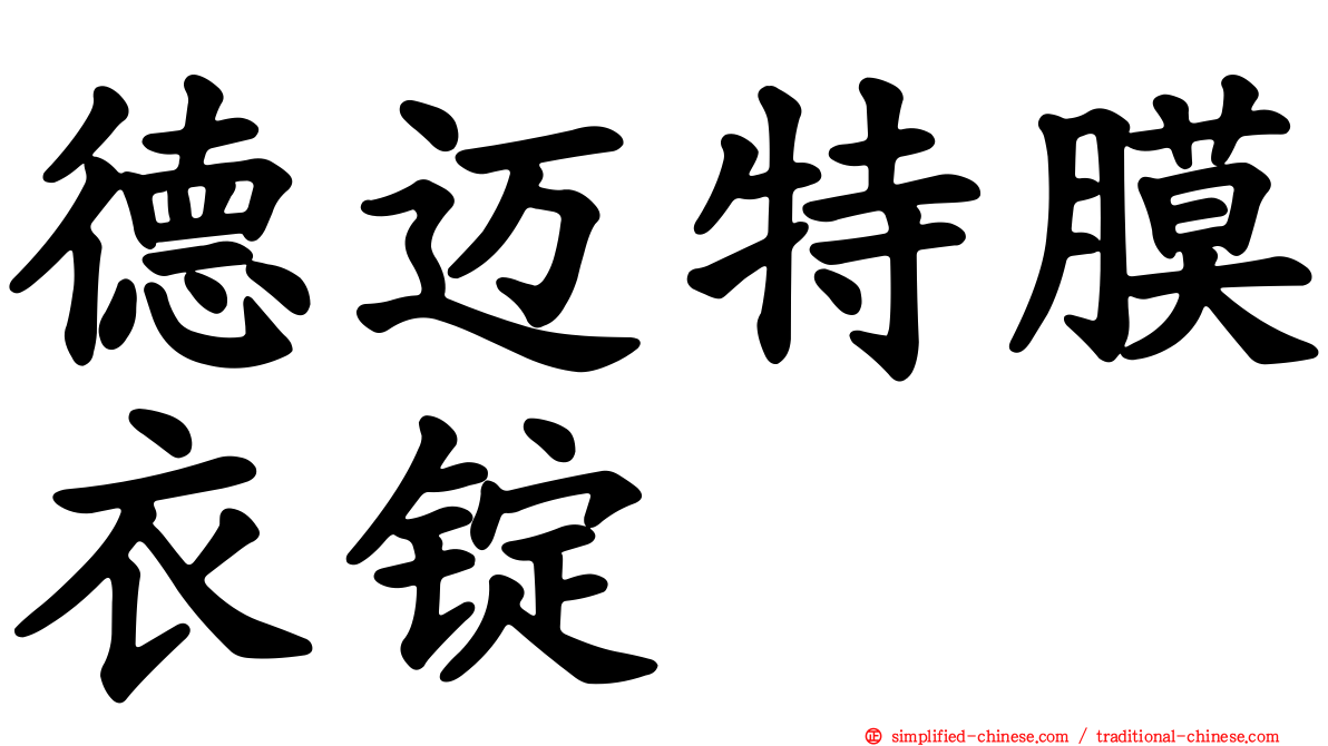 德迈特膜衣锭