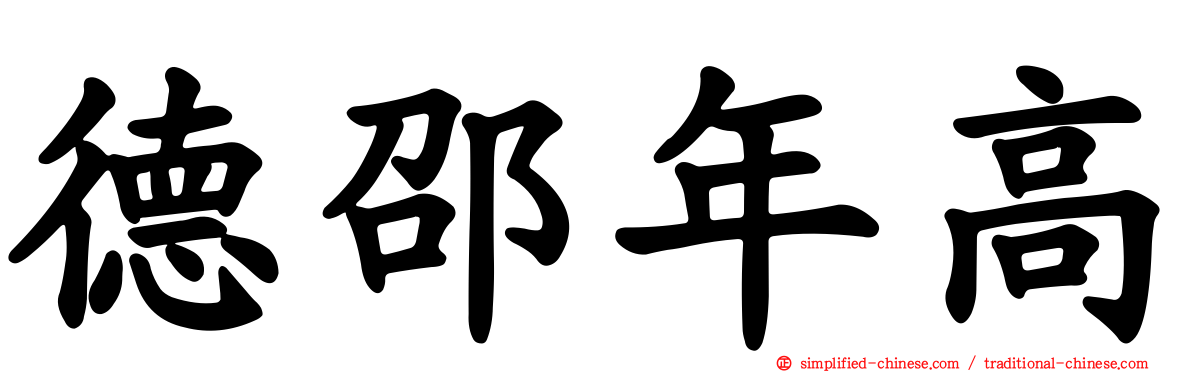 德邵年高