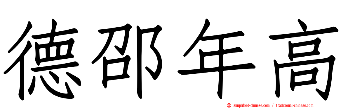 德邵年高