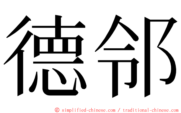 德邻 ming font
