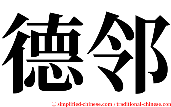 德邻 serif font