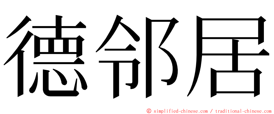 德邻居 ming font
