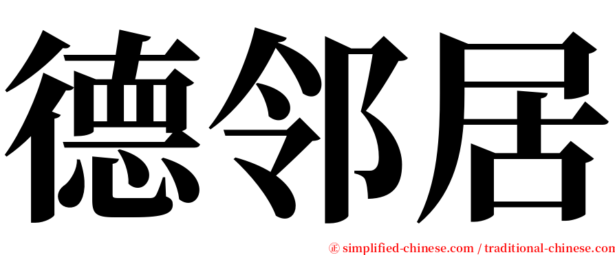 德邻居 serif font