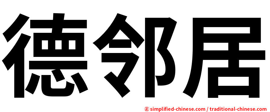德邻居