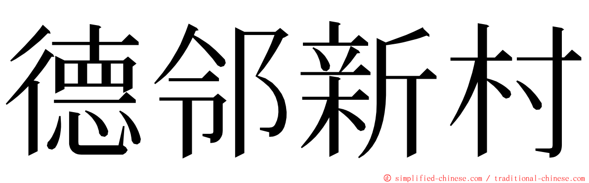 德邻新村 ming font