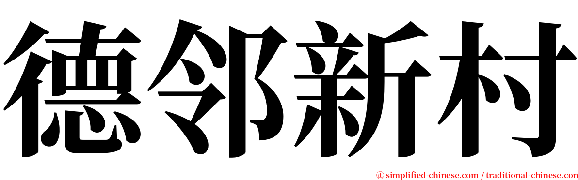 德邻新村 serif font