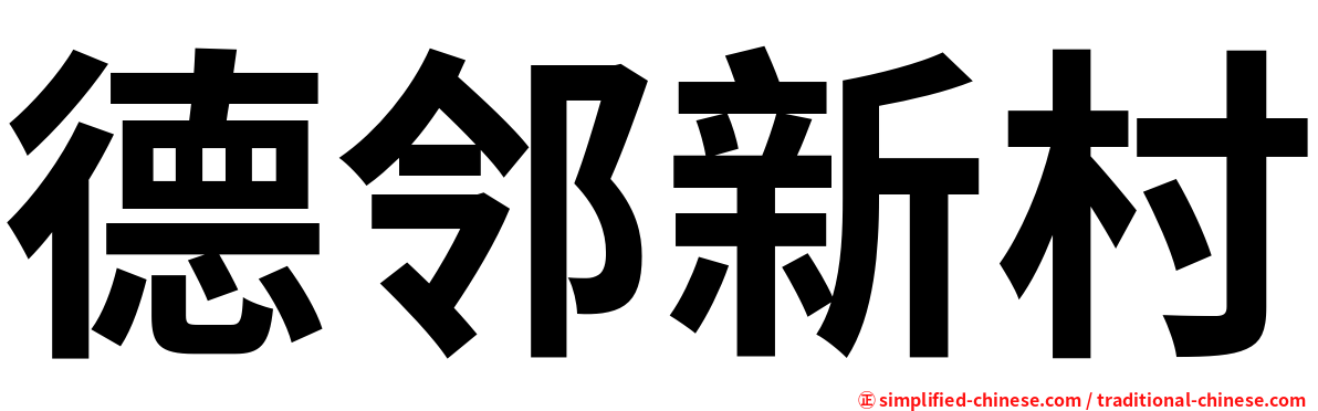 德邻新村