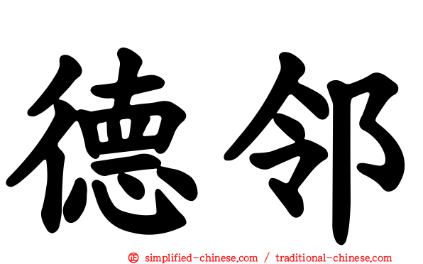 德邻