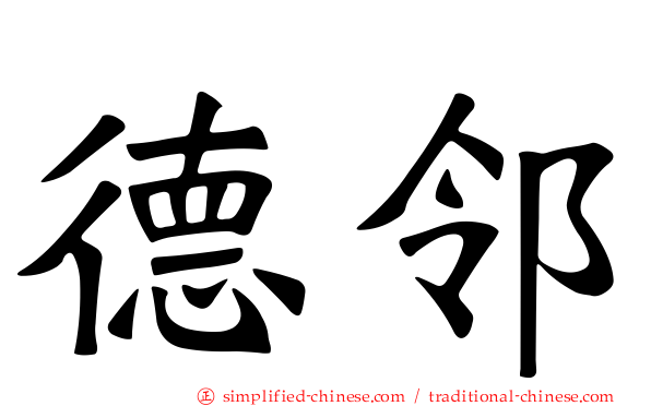 德邻