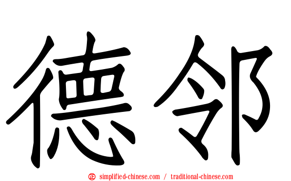 德邻