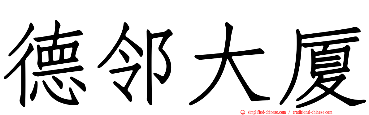 德邻大厦