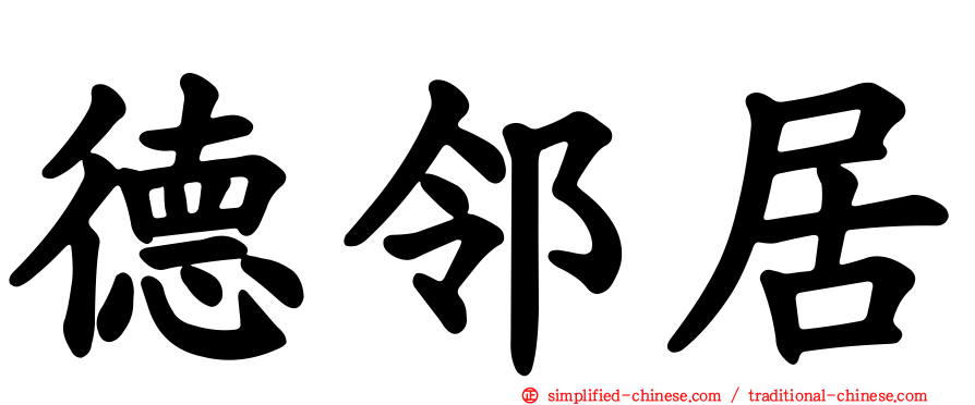 德邻居