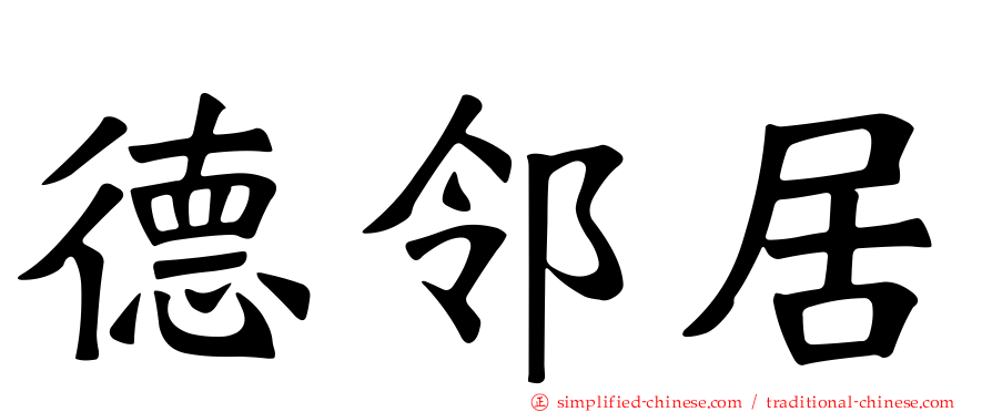 德邻居
