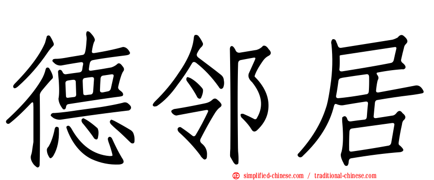 德邻居