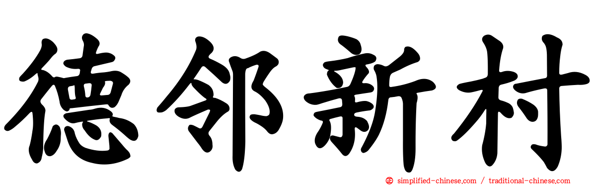 德邻新村