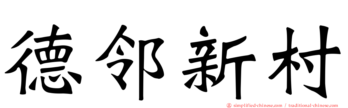 德邻新村