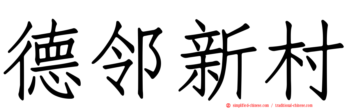 德邻新村