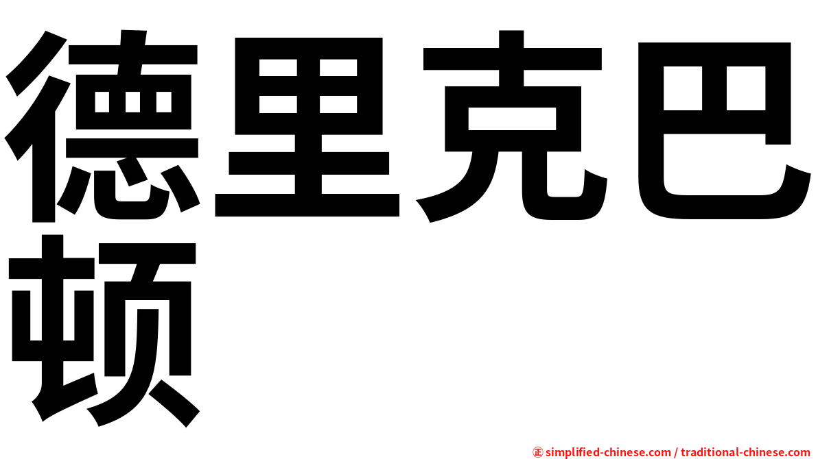 德里克巴顿