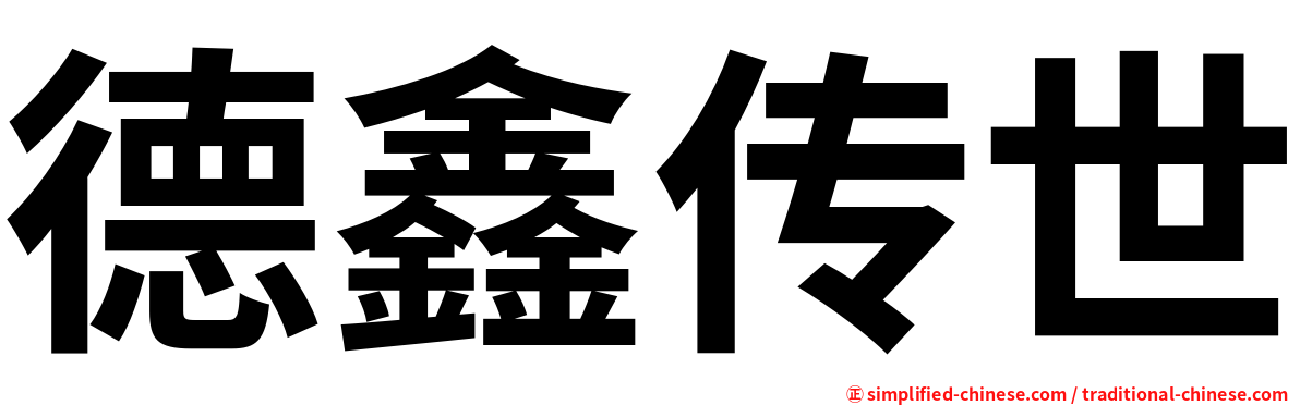 德鑫传世