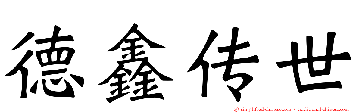 德鑫传世