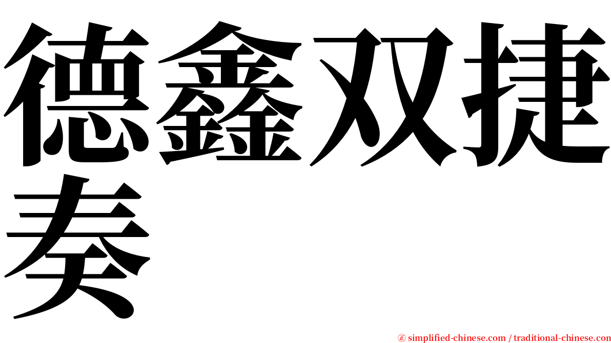 德鑫双捷奏 serif font